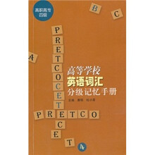 高等学校英语词汇分级记忆手册（高职高专4级）