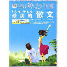 励志中国：最美的散文