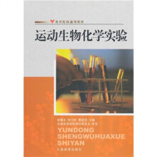体育院校通用教材：运动生物化学实验