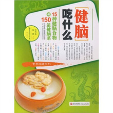 健脑吃什么：15种健脑食物与150道健脑菜