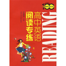 中学英语专练百分百：高中英语阅读专练