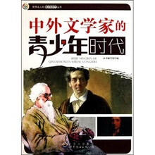中外文学家的青少年时代