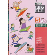 小学新语文提高班:小学5年级(配新教材)