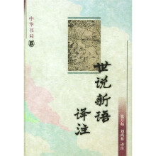 世说新语译注