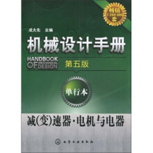 机械设计手册:减(变)速器·电机与电器(第5版)(单行本)