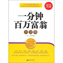 一分钟百万富翁大全集(超值金版)
