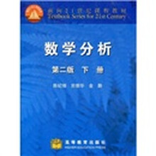 面向21世纪课程教材:数学分析(下)(第2版)