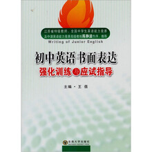 初中英语书面表达强化训练与应试指导
