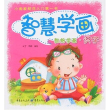 小画家规范入门第一书·智慧学画：数格学画：识字