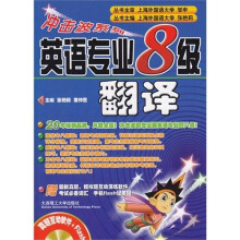 冲击波系列·英语专业8级翻译(附光盘)(新版)