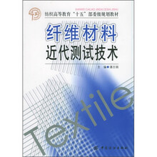 纺织高等教育“十五”总委级规划教材:纤维材料近代测试技术