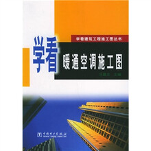 学看暖通空调施工图