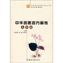 中华名医名方薪转：儿科病