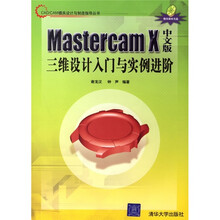 Mastercam X中文版三维设计入门与实例进阶(附光盘1张)