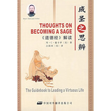 成圣之思辩：《道德经》解读