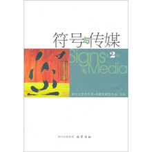 符号与传媒（第2辑）