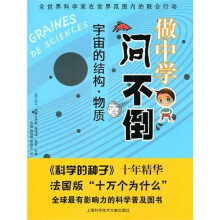 做中学问不倒:宇宙的结构·物质