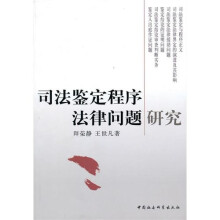 司法鉴定程序法律问题研究