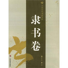 中国历代书法名作（隶书卷）