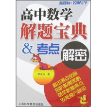 新课标·名师导学·高中数学解题宝典:考点解密