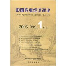 中国农业经济评论（2003.1.No.3）
