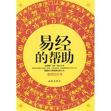 易经的帮助