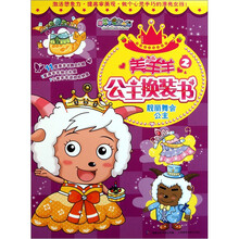 美羊羊公主换装书2：靓丽舞会公主
