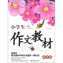 小学生作文教材（4年级）