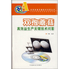 双孢蘑菇高效益生产关键技术问答（附VCD光盘）