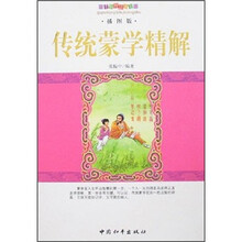千年智慧丛书：传统蒙学精解
