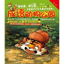 成语动物公园（第3辑）