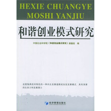 和谐创业模式研究