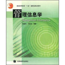 普通高等教育“十五”国家级规划教材：管理信息学（附光盘）
