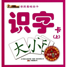 学前基础全卡：识字卡（上）