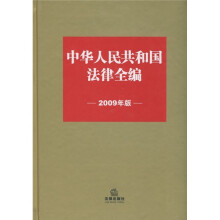 中华人民共和国法律全编(2009年版)