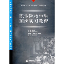 新思维“十二五”全国高职高专系列规划教材:职业院校学生顶岗实习教育