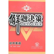 解题决策：初中英语
