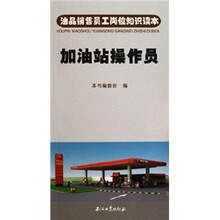 油品销售员工岗位知识读本：加油站操作员
