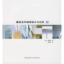 建筑名作细部设计与分析2