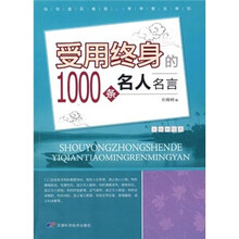 永恒的经典:受用终身的1000条名人名言