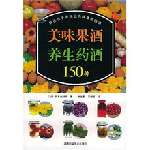美味果酒养生药酒150种