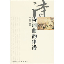 诗词曲韵律谱