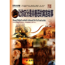 百科大讲堂：让你区分是非善恶的寓言故事
