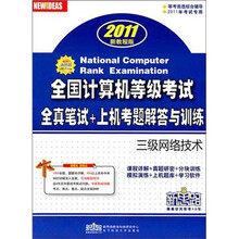 2011年全国计算机等级考试·全真笔试+上机考题解答与训练：三级网络技术