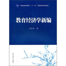 普通高等教育十一五国家级规划教材：教育经济学新编