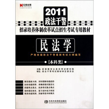 2011政法干警·民法学（本科类）
