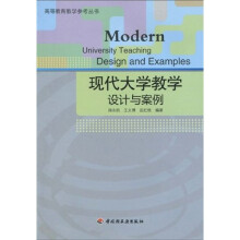 现代大学教学设计与案例