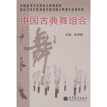 中国高等艺术教育古典舞教材：中国古典舞组合（附光盘1张）