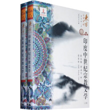 印度中世纪宗教文学(套装上下册)