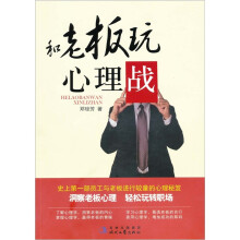 和老板玩心理战
